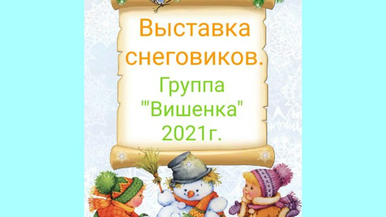 Выставка снеговиков
